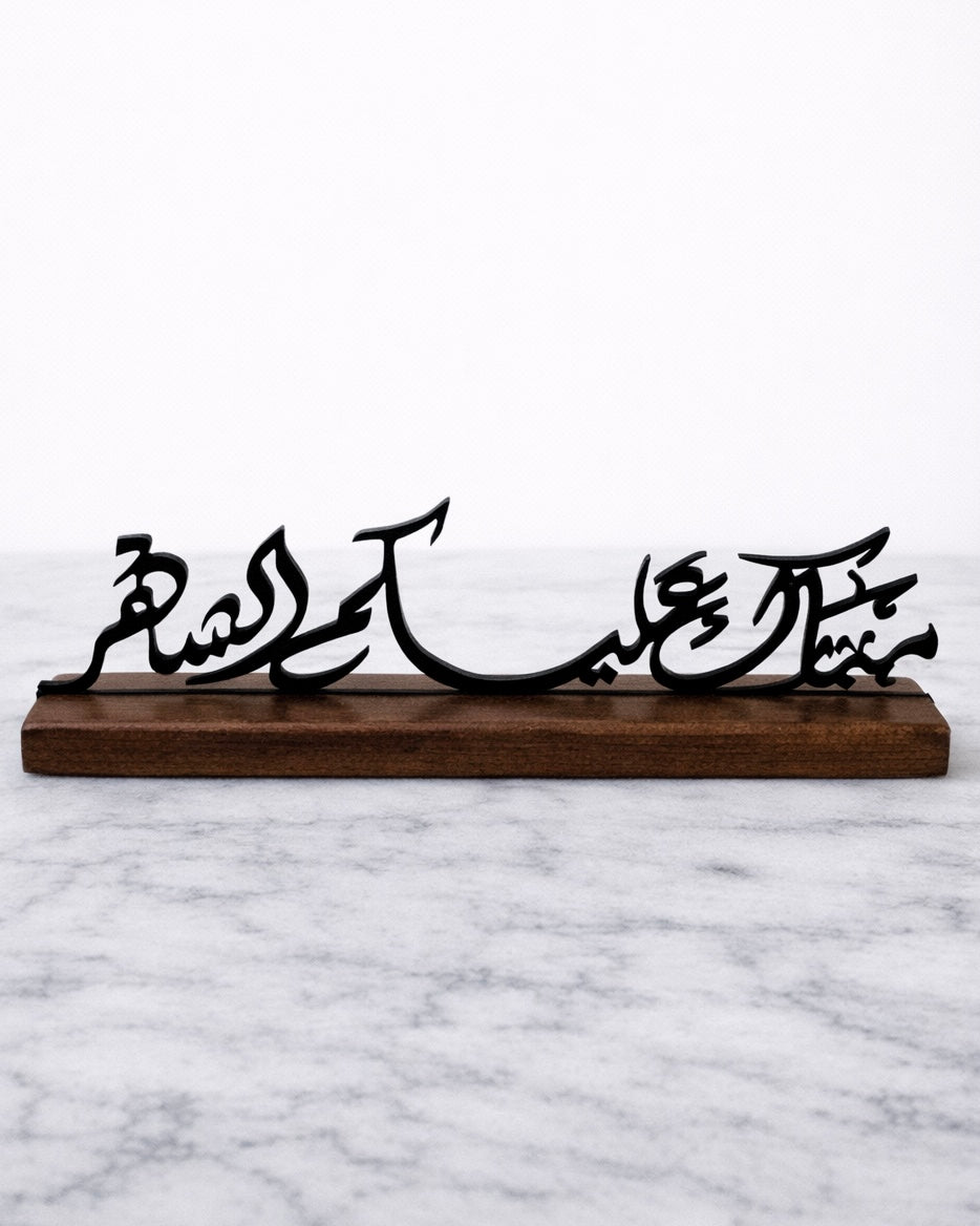 "مبارك عليكم الشهر" Calligraphy Table Stand