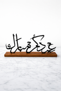 "عيدكم مبارك" Calligraphy Table Stand
